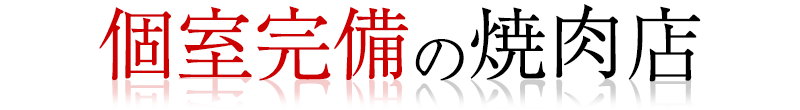 個室完備の焼肉店